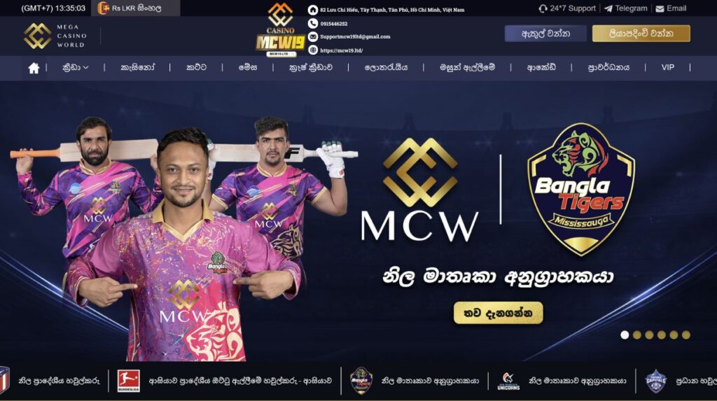 Mcw19 Mega Casino World | ශ්‍රී ලංකාවේ වඩාත්ම පිළිගත් ඔට්ටු ඇල්ලීම සහ කැසිනෝ වෙබ් අඩවිය